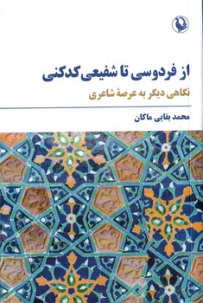 تصویر  از فردوسی تا شفیعی کدکنی  -  نگاهی دیگر به عرصه شاعری (رقعی-شمیز)